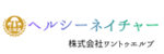 健康食品ヘルシーネイチャー 冬虫夏草専門店